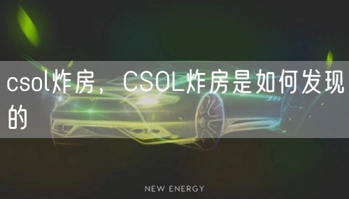 csol炸房，CSOL炸房是如何发现的