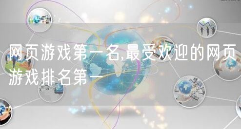 网页游戏第一名,最受欢迎的网页游戏排名第一