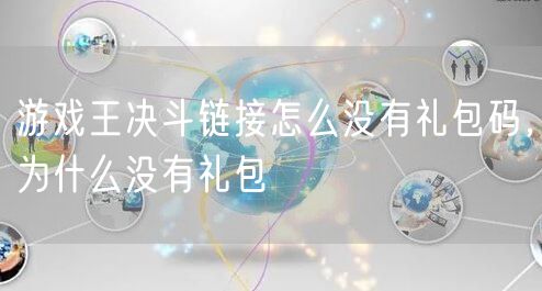 游戏王决斗链接怎么没有礼包码，为什么没有礼包