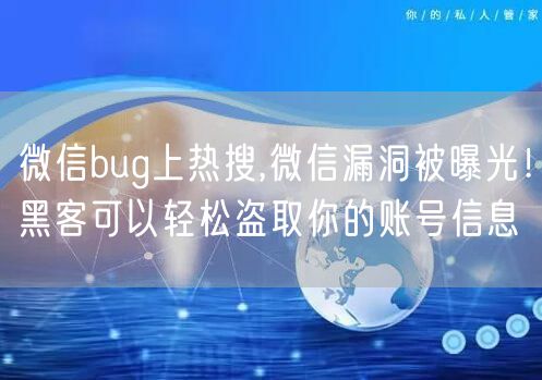 微信bug上热搜,微信漏洞被曝光!黑客可以轻松盗取你的账号信息