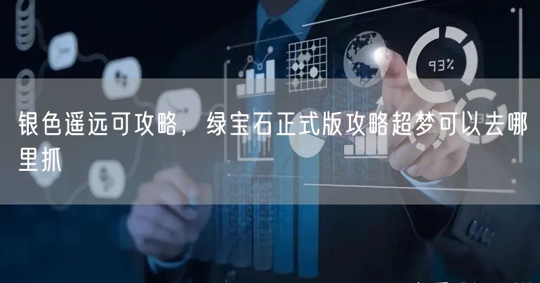 银色遥远可攻略，绿宝石正式版攻略超梦可以去哪里抓