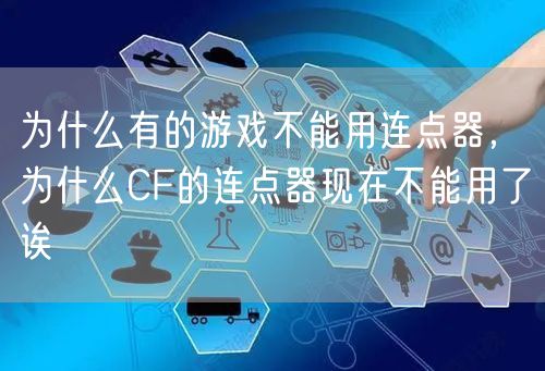 为什么有的游戏不能用连点器，为什么CF的连点器现在不能用了诶