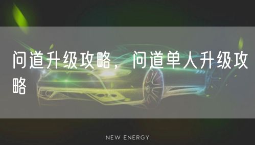 问道升级攻略，问道单人升级攻略