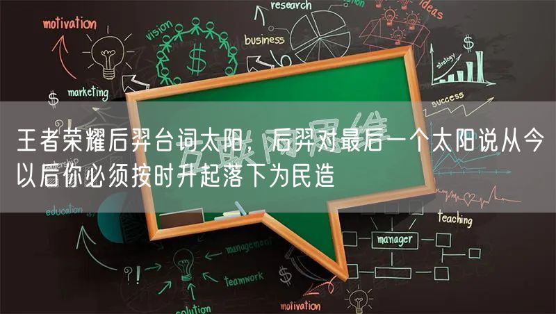王者荣耀后羿台词太阳，后羿对最后一个太阳说从今以后你必须按时升起落下为民造