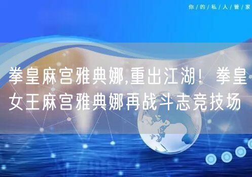 拳皇麻宫雅典娜,重出江湖！拳皇女王麻宫雅典娜再战斗志竞技场