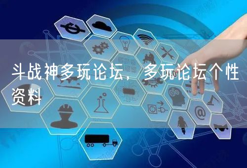 斗战神多玩论坛，多玩论坛个性资料