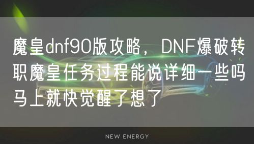 魔皇dnf90版攻略，DNF爆破转职魔皇任务过程能说详细一些吗马上就快觉醒了想了