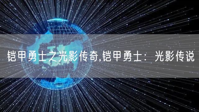 铠甲勇士之光影传奇,铠甲勇士：光影传说