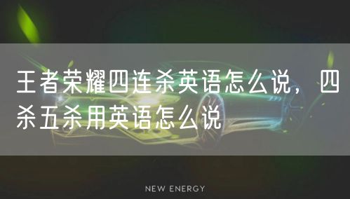 王者荣耀四连杀英语怎么说，四杀五杀用英语怎么说