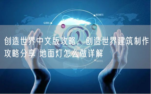 创造世界中文版攻略,创造世界建筑制作攻略分享 地面灯怎么做详解