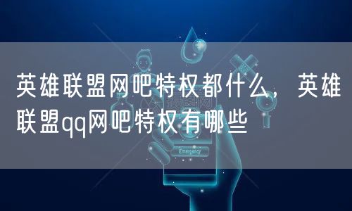 英雄联盟网吧特权都什么，英雄联盟qq网吧特权有哪些