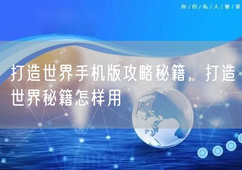 打造世界手机版攻略秘籍，打造世界秘籍怎样用
