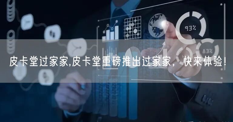 皮卡堂过家家,皮卡堂重磅推出过家家，快来体验！