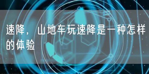 速降，山地车玩速降是一种怎样的体验