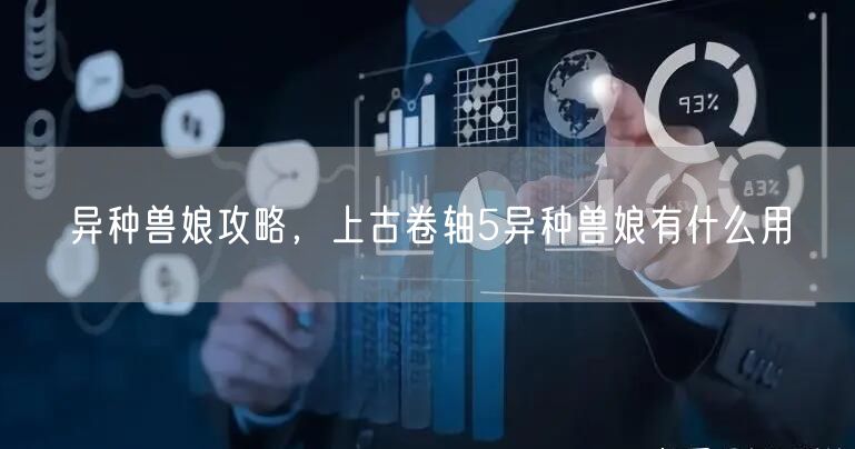 异种兽娘攻略，上古卷轴5异种兽娘有什么用