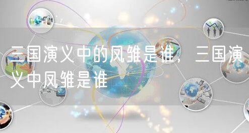 三国演义中的凤雏是谁，三国演义中凤雏是谁