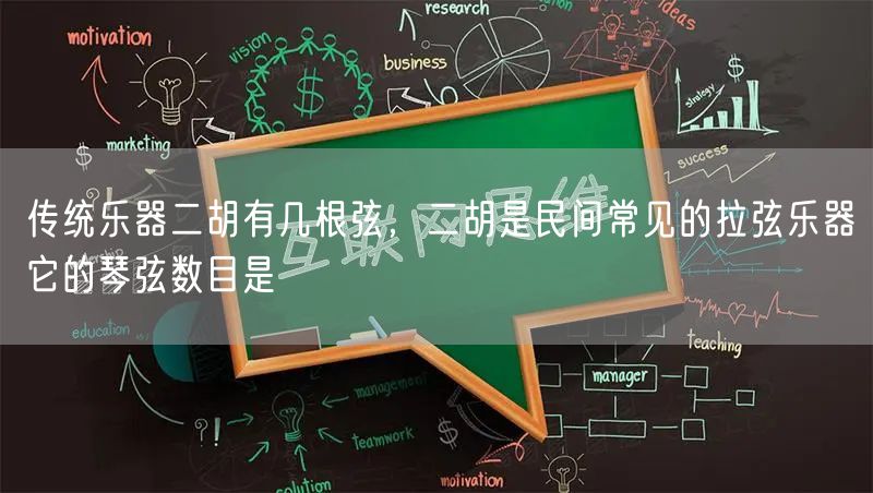 传统乐器二胡有几根弦,二胡是民间常见的拉弦乐器它的琴弦数目是