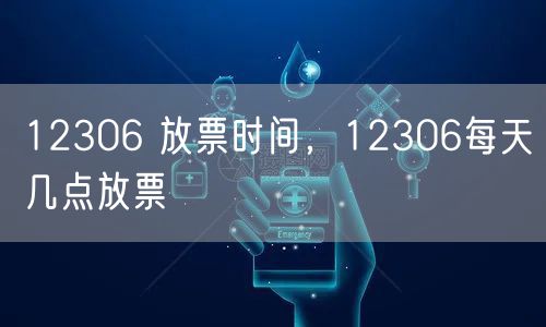 12306 放票时间，12306每天几点放票