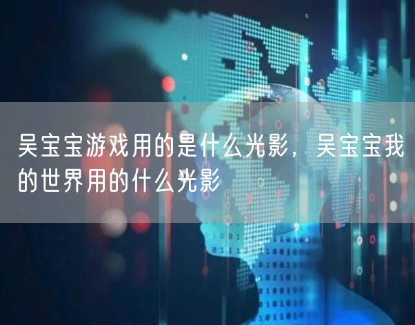 吴宝宝游戏用的是什么光影,吴宝宝我的世界用的什么光影