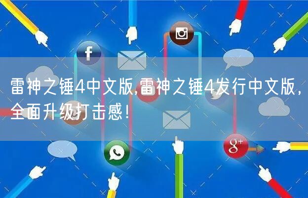 雷神之锤4中文版,雷神之锤4发行中文版，全面升级打击感！