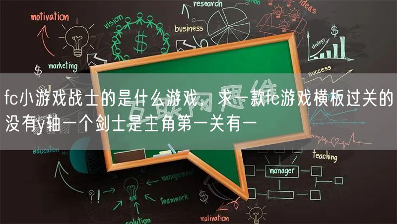 fc小游戏战士的是什么游戏,求一款fc游戏横板过关的没有y轴一个剑士是主角第一关有一