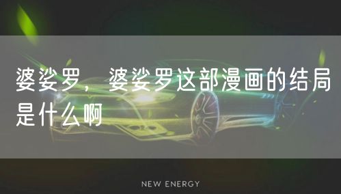 婆娑罗,婆娑罗这部漫画的结局是什么啊