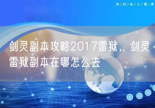 剑灵副本攻略2017雷狱，剑灵雷狱副本在哪怎么去