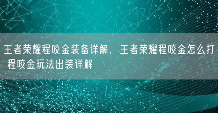 王者荣耀程咬金装备详解,王者荣耀程咬金怎么打 程咬金玩法出装详解