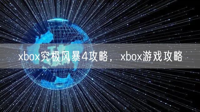 xbox究极风暴4攻略，xbox游戏攻略