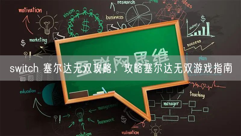 switch 塞尔达无双攻略，攻略塞尔达无双游戏指南