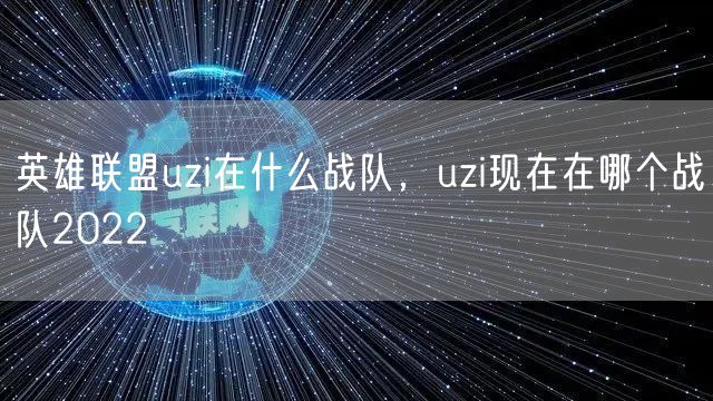 英雄联盟uzi在什么战队，uzi现在在哪个战队2022