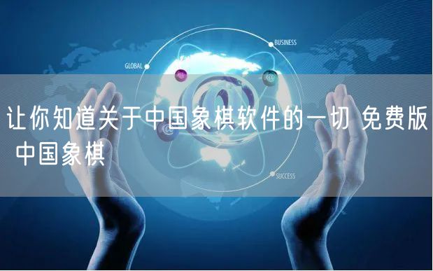 让你知道关于中国象棋软件的一切 免费版 中国象棋