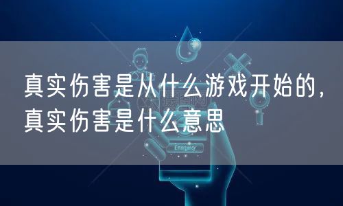 真实伤害是从什么游戏开始的，真实伤害是什么意思