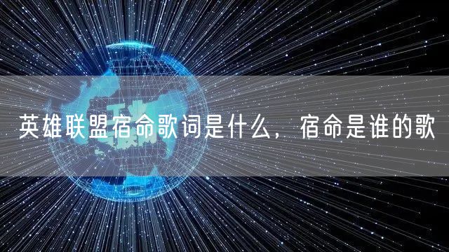 英雄联盟宿命歌词是什么，宿命是谁的歌