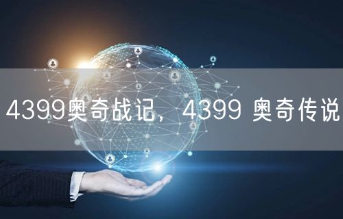 4399奥奇战记，4399 奥奇传说