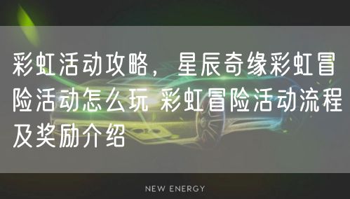 彩虹活动攻略,星辰奇缘彩虹冒险活动怎么玩 彩虹冒险活动流程及奖励介绍