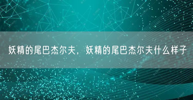 妖精的尾巴杰尔夫,妖精的尾巴杰尔夫什么样子