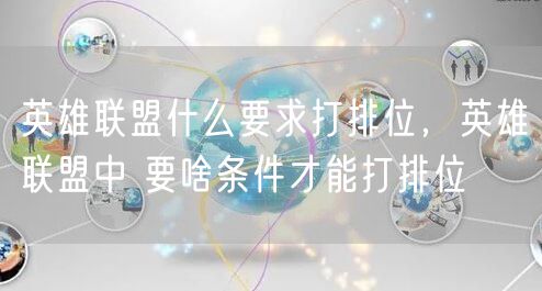 英雄联盟什么要求打排位,英雄联盟中 要啥条件才能打排位