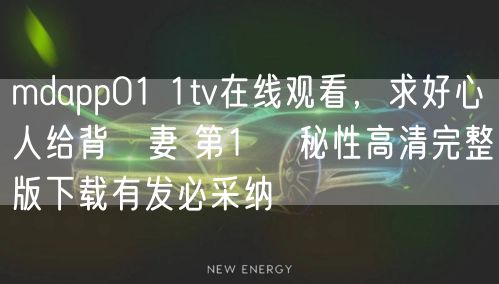 mdapp01 1tv在线观看，求好心人给背徳妻 第1巻 秘性高清完整版下载有发必采纳