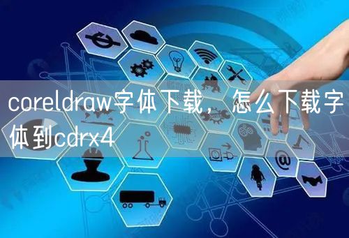 coreldraw字体下载，怎么下载字体到cdrx4
