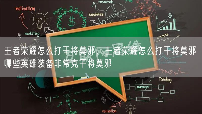 王者荣耀怎么打干将莫邪，王者荣耀怎么打干将莫邪 哪些英雄装备非常克干将莫邪