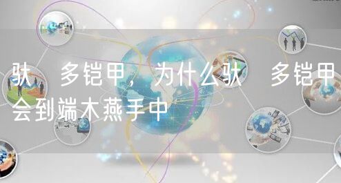 驮拏多铠甲，为什么驮拏多铠甲会到端木燕手中