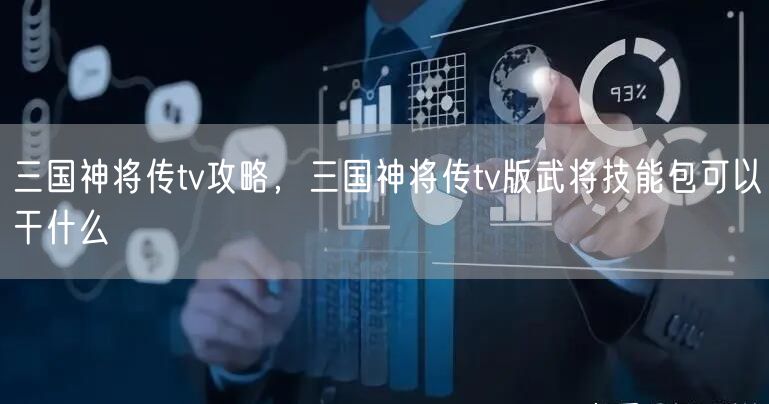 三国神将传tv攻略，三国神将传tv版武将技能包可以干什么