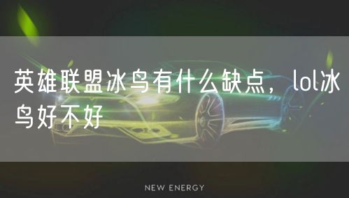 英雄联盟冰鸟有什么缺点，lol冰鸟好不好