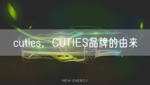 cuties，CUTIES品牌的由来