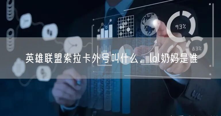 英雄联盟索拉卡外号叫什么，lol奶妈是谁