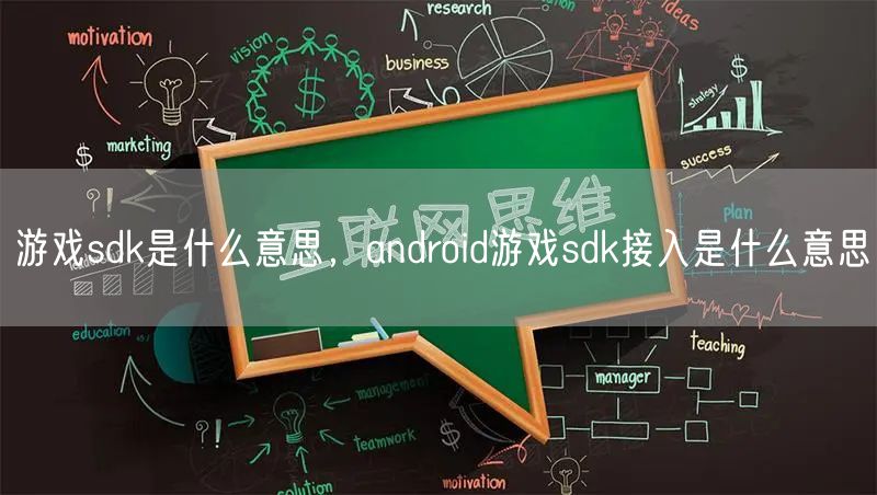 游戏sdk是什么意思，android游戏sdk接入是什么意思