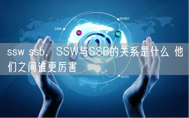 ssw ssb，SSW与SSB的关系是什么 他们之间谁更厉害