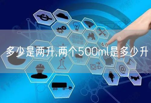 多少是两升,两个500ml是多少升