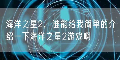 海洋之星2,谁能给我简单的介绍一下海洋之星2游戏啊